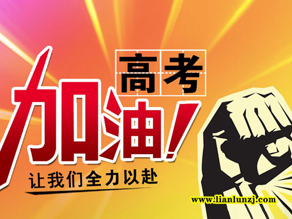 河南雙志機械設(shè)備有限公司為高考學子加油