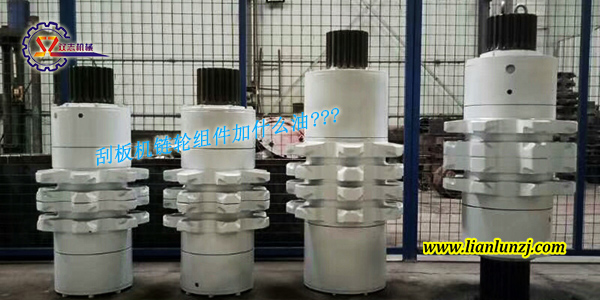 刮板機(jī)鏈輪組件加什么油？
