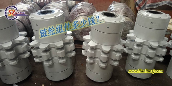 刮板輸送機鏈輪組件多少錢？鏈輪組件價格是多少？