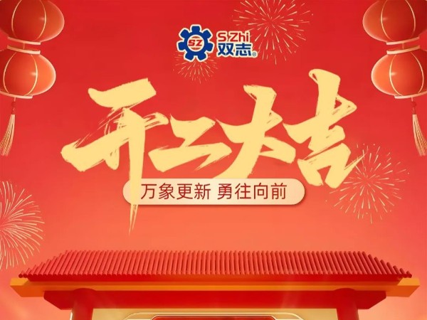 復工啟航，再啟華章！