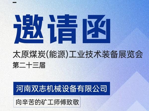 太原煤炭裝備展覽會，我們在F018展位等您!
