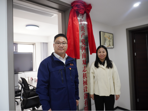黨建引領(lǐng)，鑄就企業(yè)發(fā)展新輝煌-河南雙志黨支部揭牌儀式